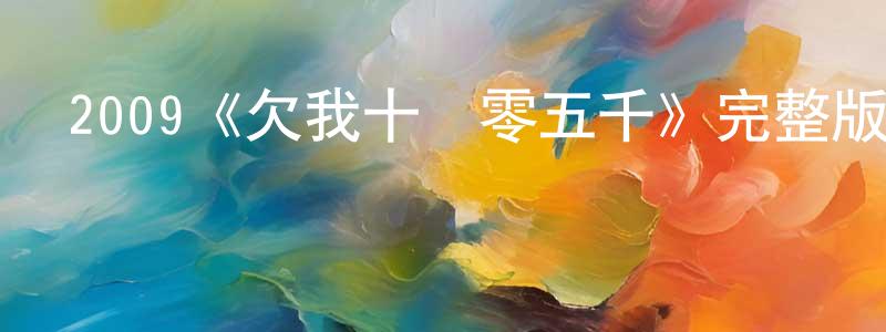 才勇的個人主頁,2009《欠我十萬零五千》完整版電影/在線觀看/百度云-美劇天堂